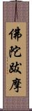 佛陀跋摩 Scroll