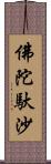 佛陀馱沙 Scroll