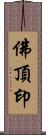 佛頂印 Scroll
