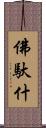 佛馱什 Scroll