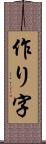 作り字 Scroll