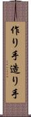 作り手 Scroll