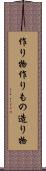 作り物 Scroll