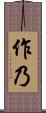 作乃 Scroll