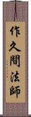 作久間法師 Scroll