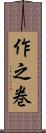 作之巻 Scroll