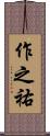 作之祐 Scroll