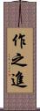 作之進 Scroll