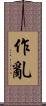 作亂 Scroll