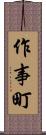 作事町 Scroll