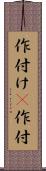 作付け(P) Scroll