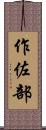 作佐部 Scroll