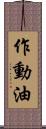 作動油 Scroll