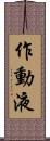 作動液 Scroll