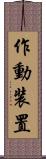 作動装置 Scroll