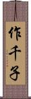 作千子 Scroll