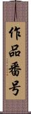 作品番号 Scroll