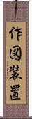 作図装置 Scroll