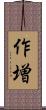 作増 Scroll