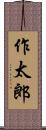 作太郎 Scroll