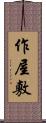 作屋敷 Scroll