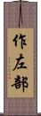 作左部 Scroll