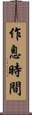 作息時間 Scroll