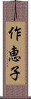 作恵子 Scroll