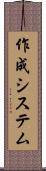 作成システム Scroll