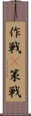 作戦(P) Scroll