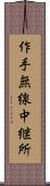 作手無線中継所 Scroll
