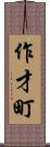 作才町 Scroll
