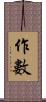 作數 Scroll