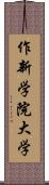 作新学院大学 Scroll