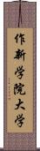 作新学院大学 Scroll