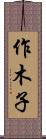 作木子 Scroll