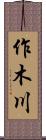 作木川 Scroll
