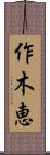 作木恵 Scroll