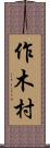 作木村 Scroll