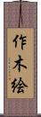 作木絵 Scroll