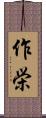 作栄 Scroll