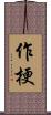 作梗 Scroll