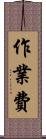 作業費 Scroll