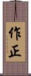 作正 Scroll