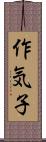 作気子 Scroll