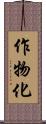 作物化 Scroll