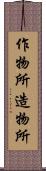 作物所 Scroll