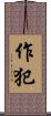 作犯 Scroll