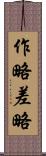 作略 Scroll