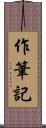 作筆記 Scroll